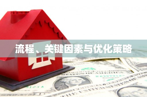 黔东南流程、关键因素与优化策略