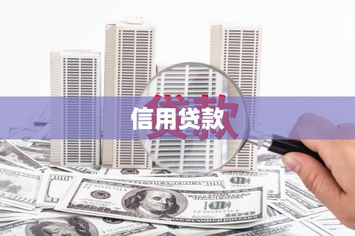 黔东南信用贷款