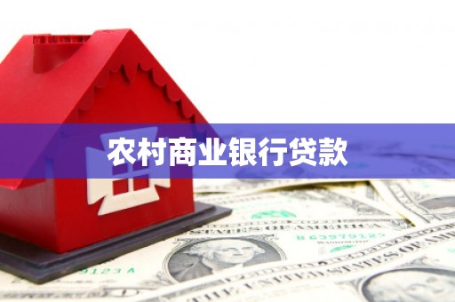 黔东南农村商业银行贷款