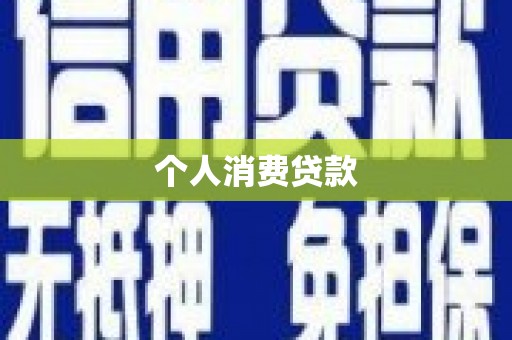 黔东南个人消费贷款