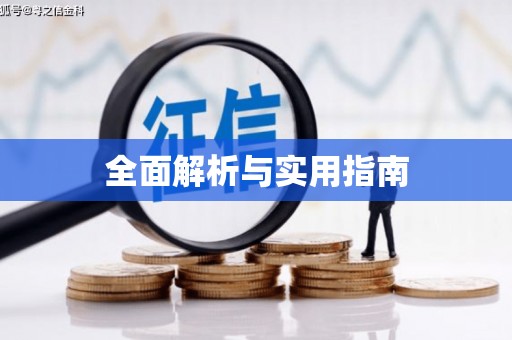 黔东南全面解析与实用指南