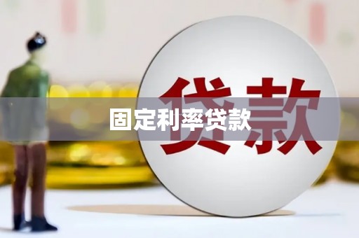 黔东南固定利率贷款