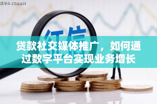 黔东南贷款社交媒体推广，如何通过数字平台实现业务增长