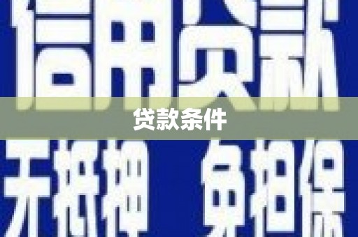 黔东南贷款条件