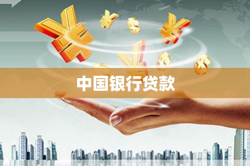 黔东南中国银行贷款