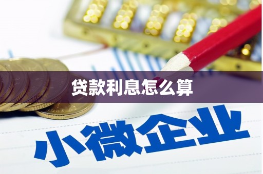 黔东南贷款利息怎么算