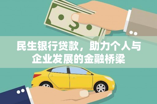 黔东南民生银行贷款，助力个人与企业发展的金融桥梁