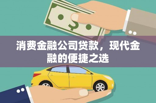 黔东南消费金融公司贷款，现代金融的便捷之选