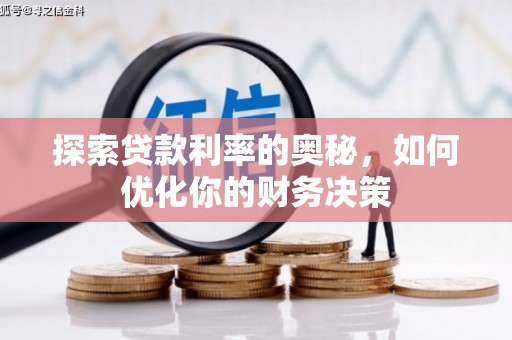 黔东南探索贷款利率的奥秘，如何优化你的财务决策
