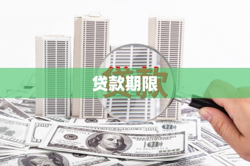 黔东南贷款期限