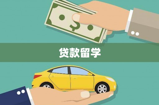 黔东南贷款留学