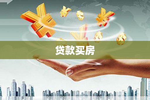 黔东南贷款买房