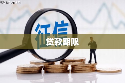 黔东南贷款期限