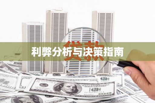 黔东南利弊分析与决策指南