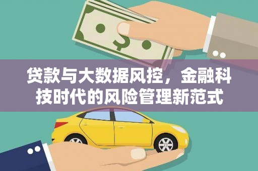 黔东南贷款与大数据风控，金融科技时代的风险管理新范式