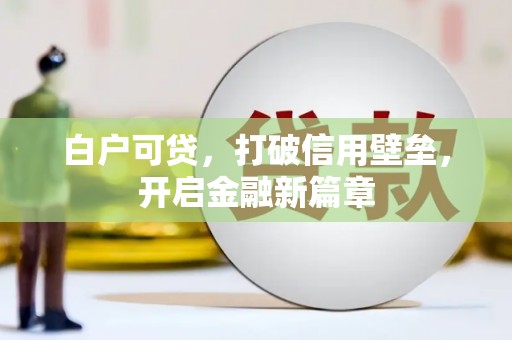黔东南白户可贷，打破信用壁垒，开启金融新篇章