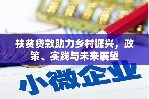 黔东南扶贫贷款助力乡村振兴，政策、实践与未来展望