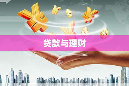 黔东南贷款与理财