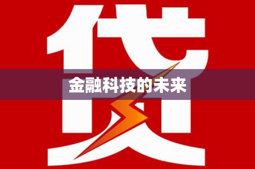 黔东南金融科技的未来
