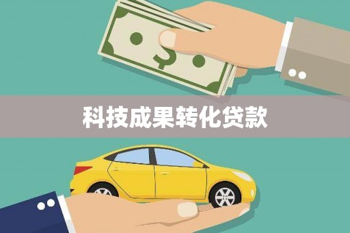 黔东南科技成果转化贷款