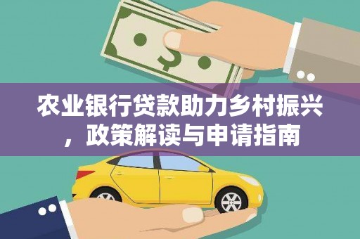 黔东南农业银行贷款助力乡村振兴，政策解读与申请指南