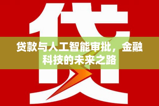 黔东南贷款与人工智能审批，金融科技的未来之路