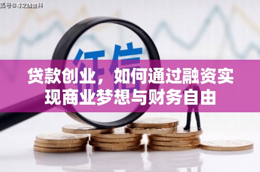 黔东南贷款创业，如何通过融资实现商业梦想与财务自由