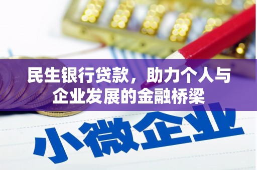 黔东南民生银行贷款，助力个人与企业发展的金融桥梁