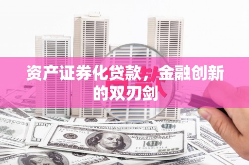 黔东南资产证券化贷款，金融创新的双刃剑