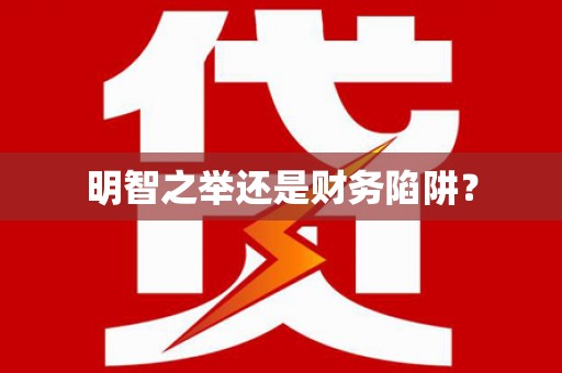 黔东南明智之举还是财务陷阱？