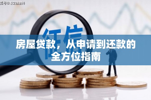 黔东南房屋贷款，从申请到还款的全方位指南