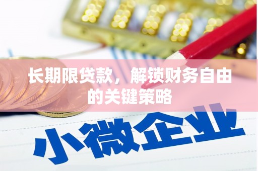 黔东南长期限贷款，解锁财务自由的关键策略