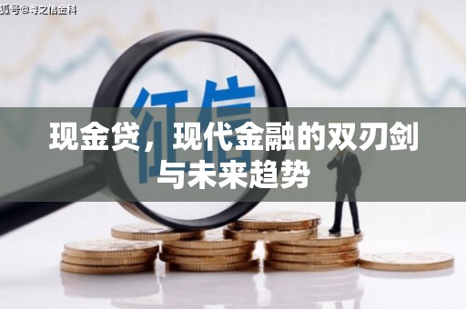 黔东南现金贷，现代金融的双刃剑与未来趋势