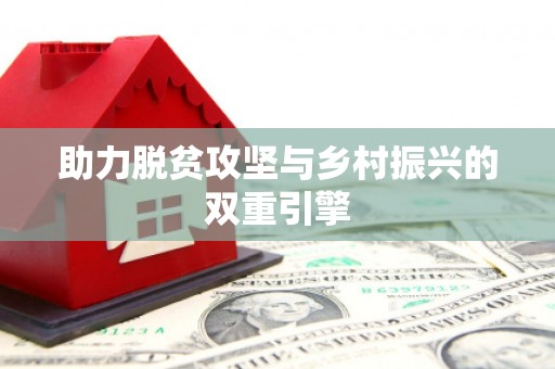 黔东南助力脱贫攻坚与乡村振兴的双重引擎