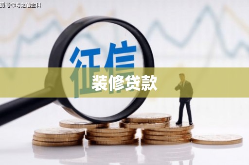 黔东南装修贷款