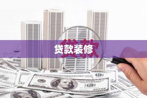 黔东南贷款装修