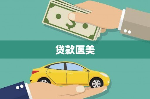 黔东南贷款医美
