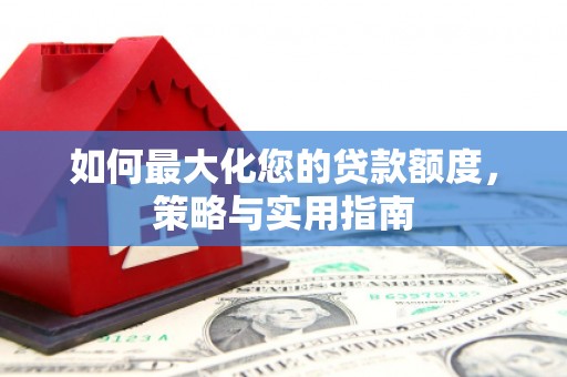 黔东南如何最大化您的贷款额度，策略与实用指南