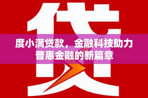 黔东南度小满贷款，金融科技助力普惠金融的新篇章