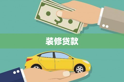 黔东南装修贷款
