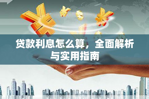 黔东南贷款利息怎么算，全面解析与实用指南