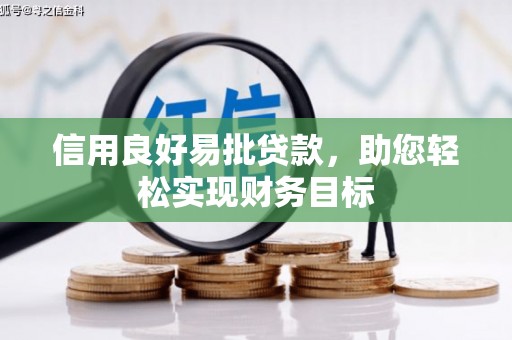 黔东南信用良好易批贷款，助您轻松实现财务目标
