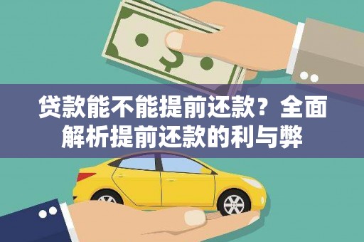 黔东南贷款能不能提前还款？全面解析提前还款的利与弊