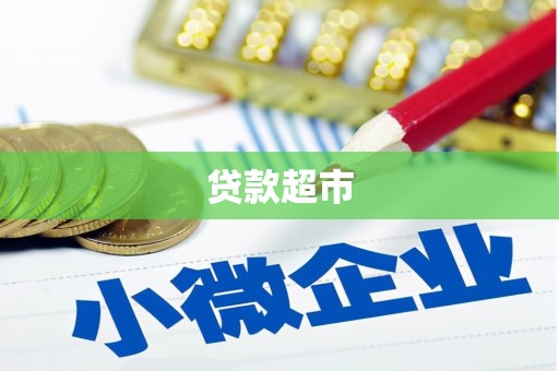 黔东南贷款超市