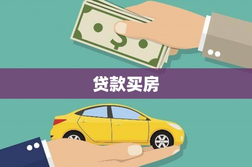 黔东南贷款买房
