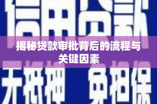 黔东南揭秘贷款审批背后的流程与关键因素