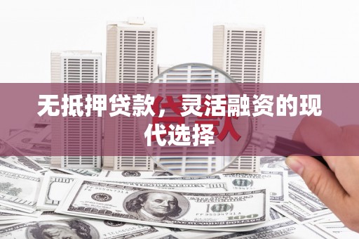 黔东南无抵押贷款，灵活融资的现代选择
