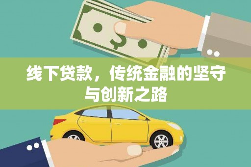 黔东南线下贷款，传统金融的坚守与创新之路