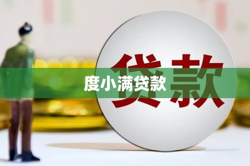 黔东南度小满贷款