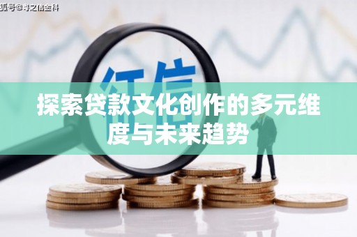 黔东南探索贷款文化创作的多元维度与未来趋势